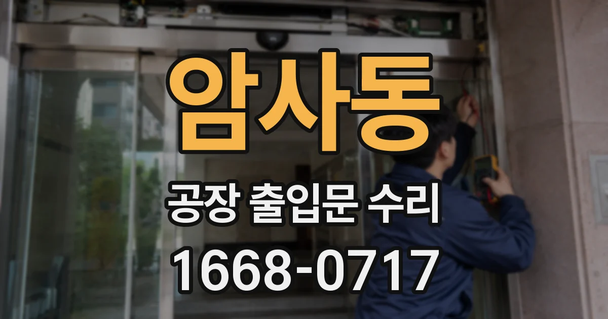 암사동 공장 출입문 수리