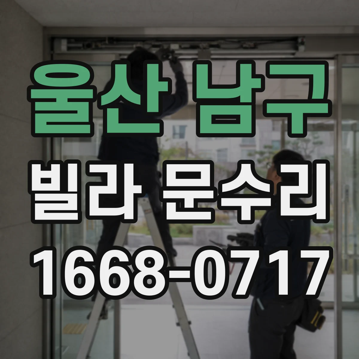 울산 남구 빌라 문수리 비상키 사용이 잦을 때 원인과 해결