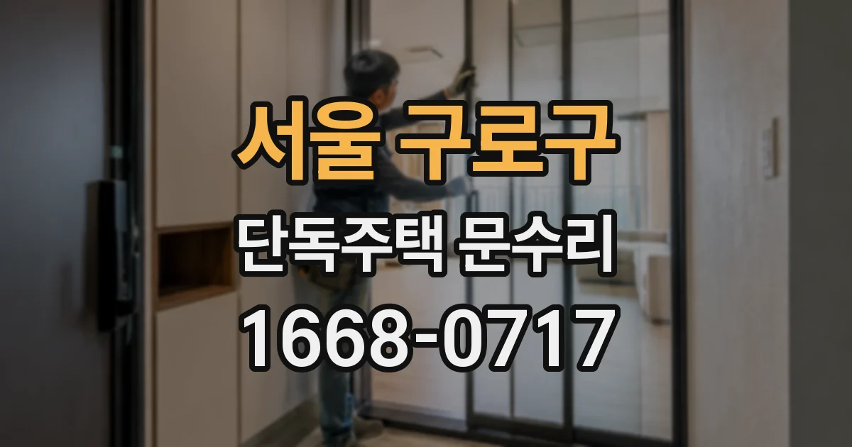 서울 구로구 단독주택 문수리