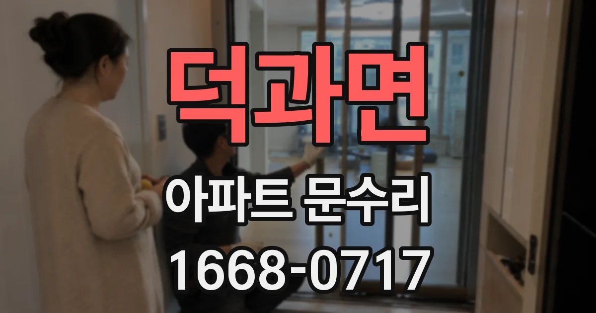 덕과면 아파트 문수리