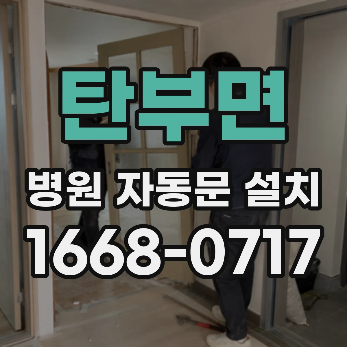 탄부면 병원 자동문 설치
