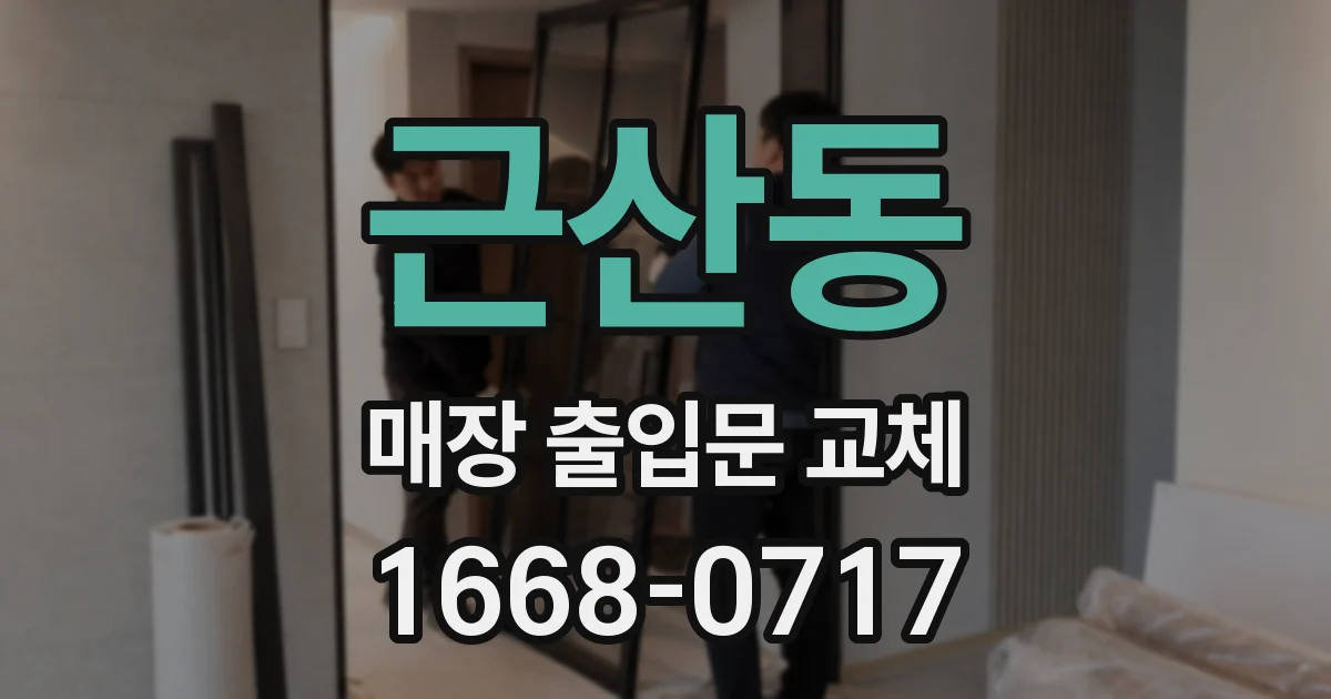 근산동 매장 출입문 교체