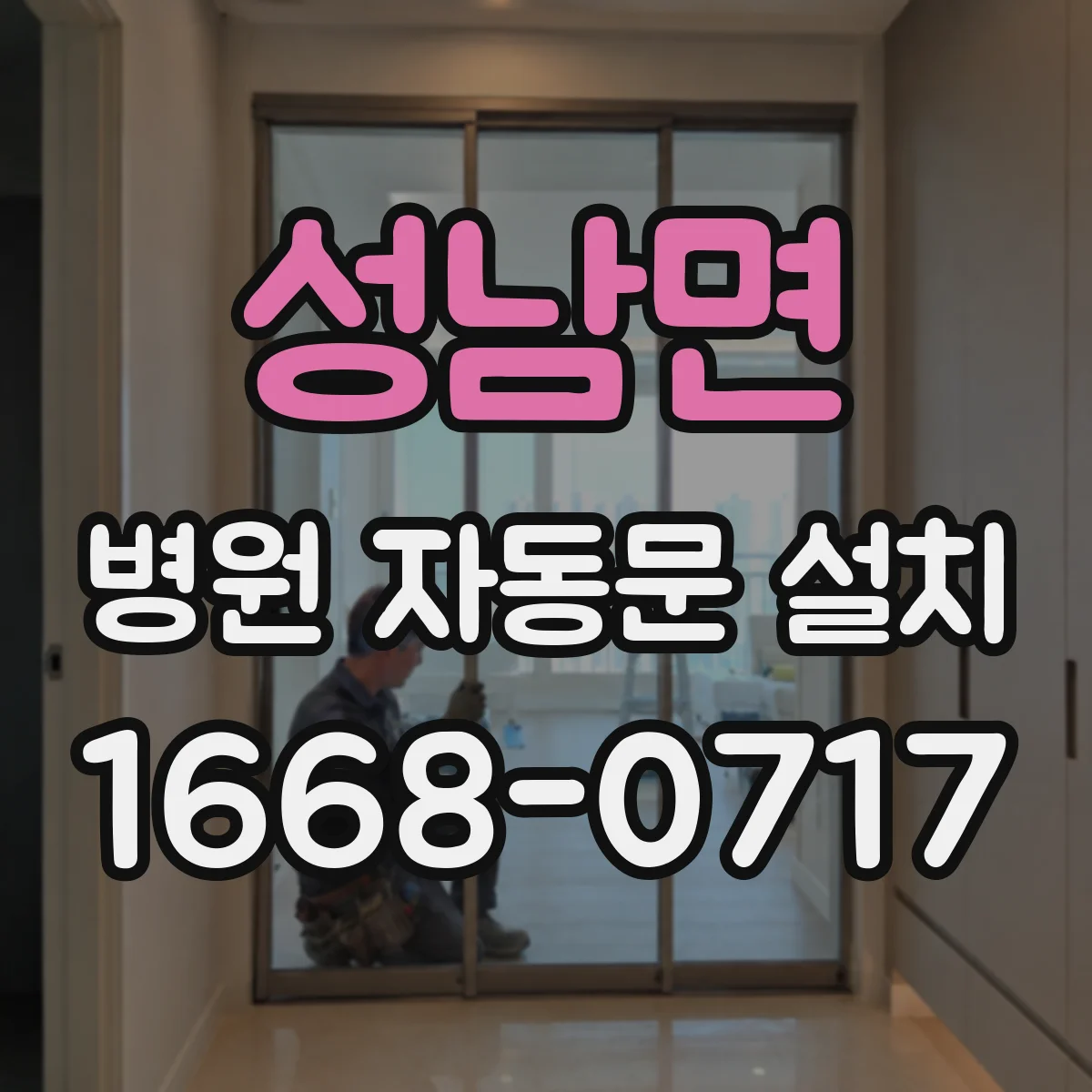 성남면 병원 자동문 설치