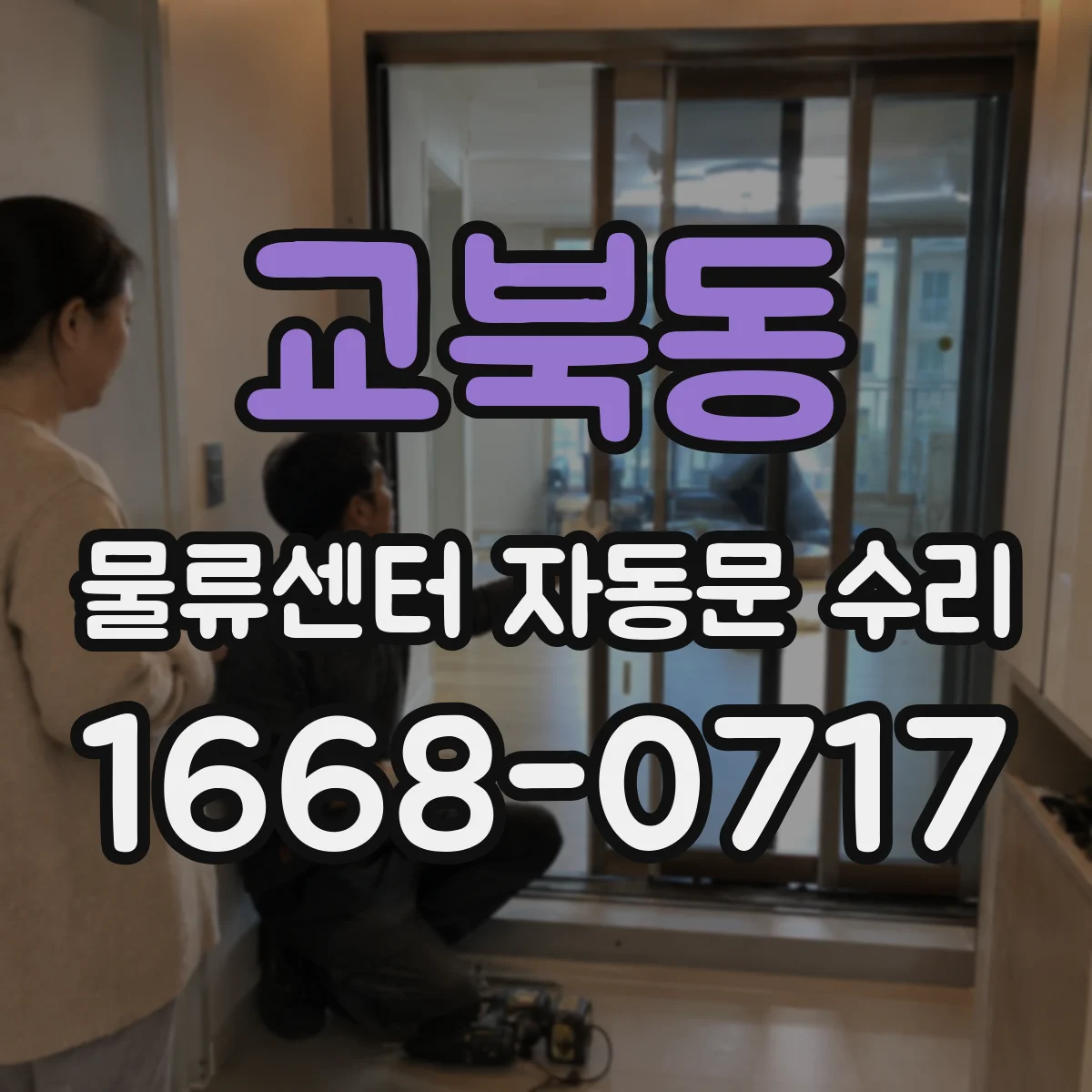 교북동 물류센터 자동문 수리