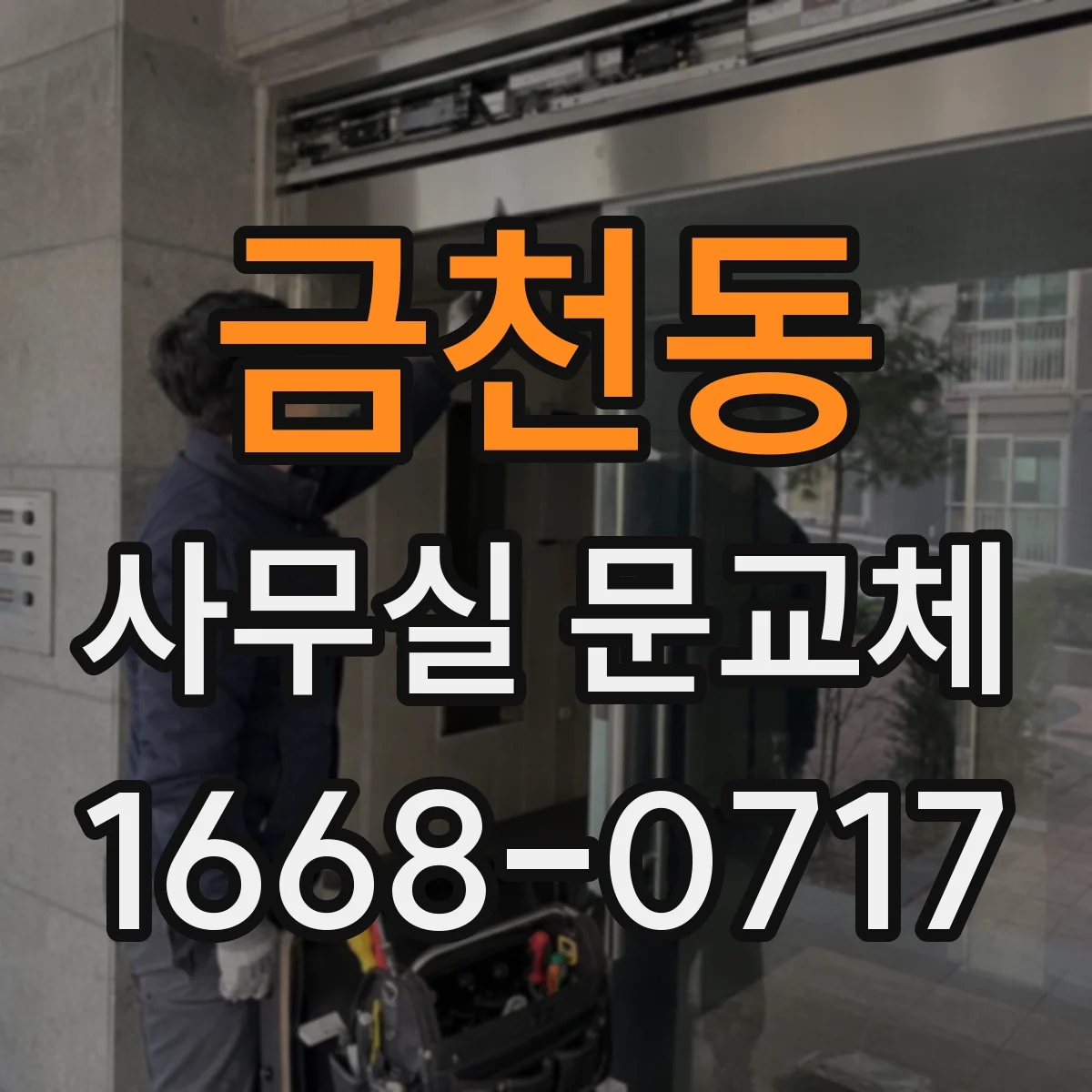 금천동 사무실 문교체