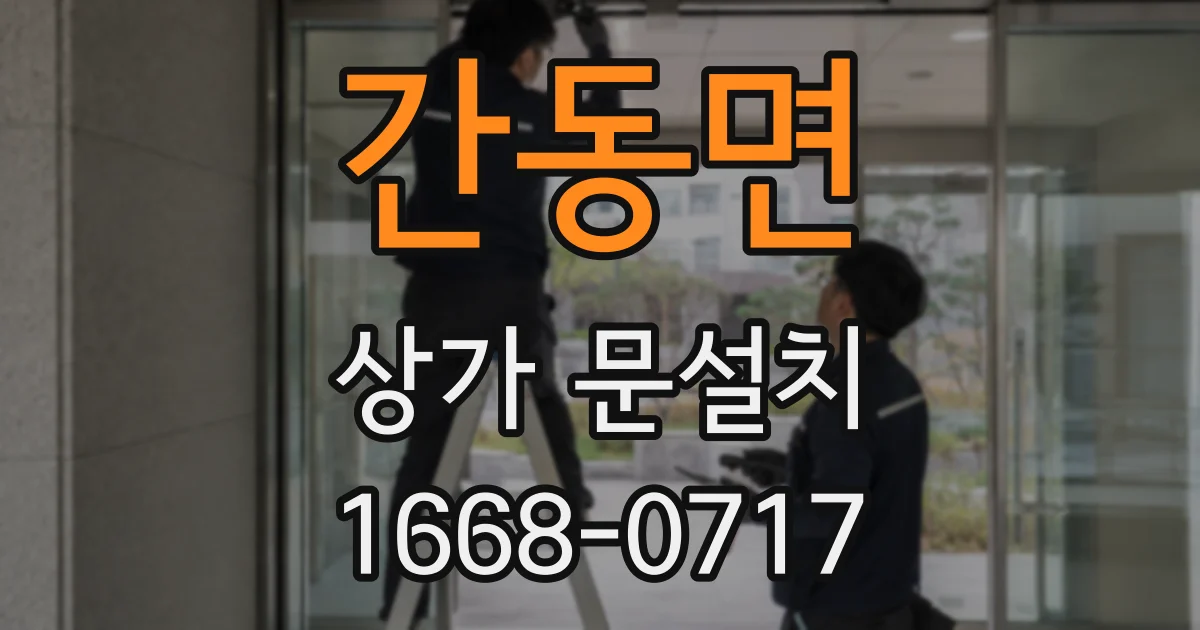 간동면 상가 문설치