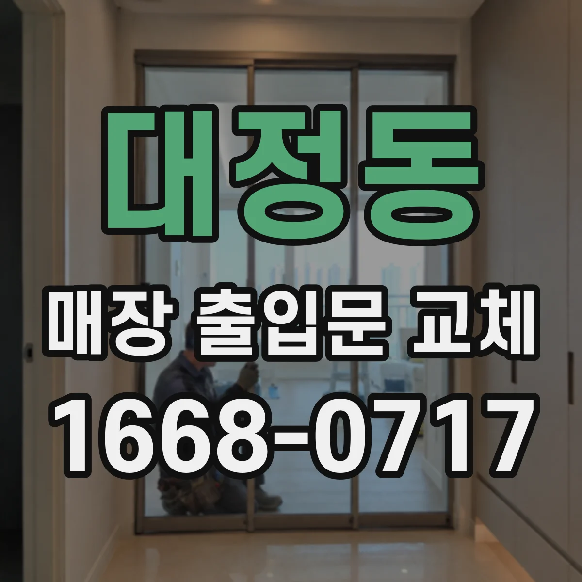 대정동 매장 출입문 교체