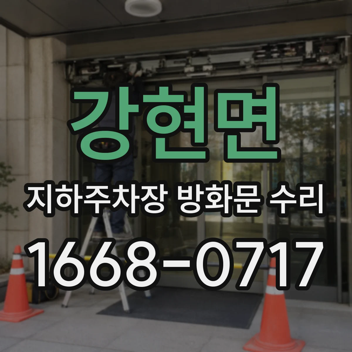 강현면 지하주차장 방화문 수리