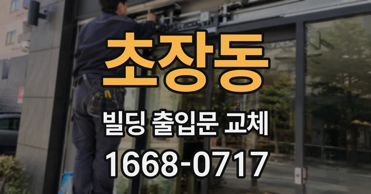 초장동 빌딩 출입문 교체