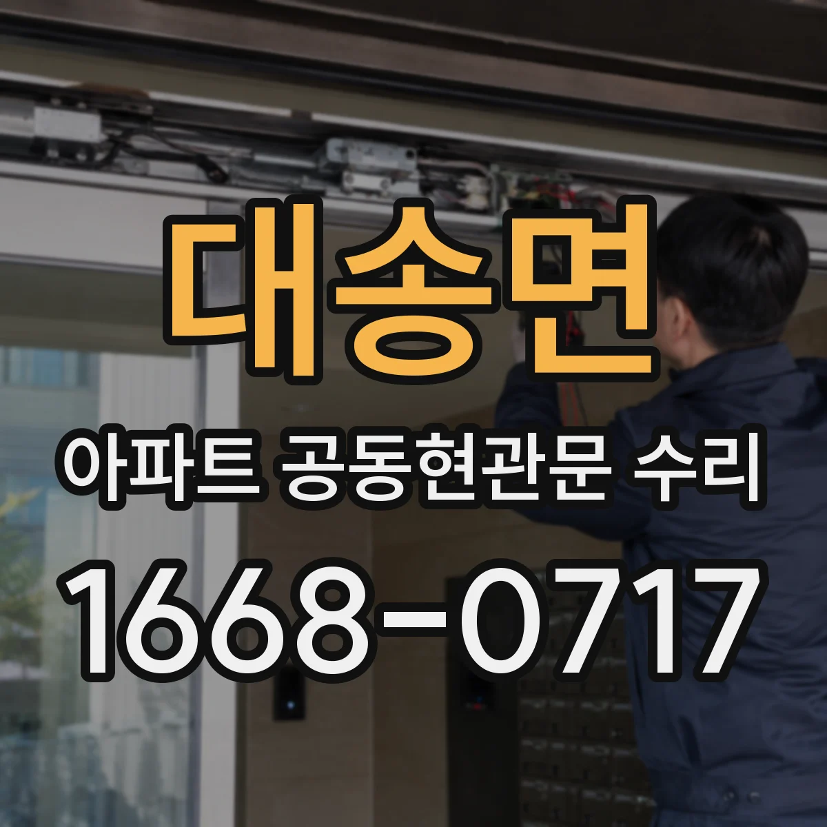 대송면 아파트 공동현관문 수리