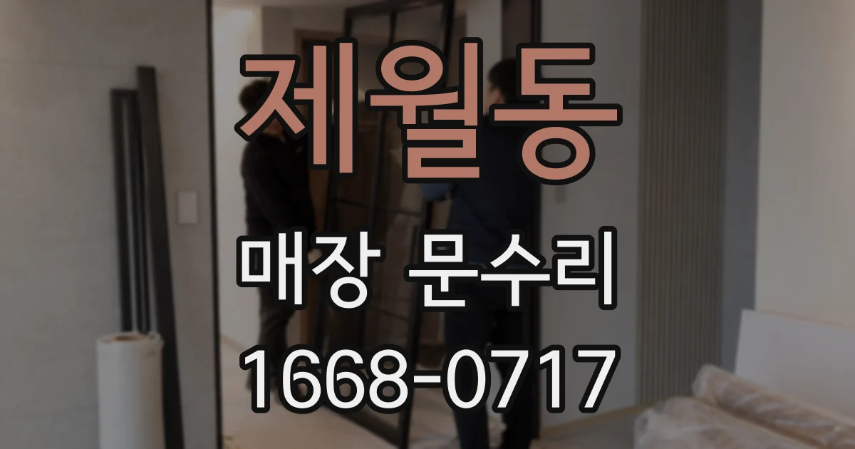 제월동 매장 문수리