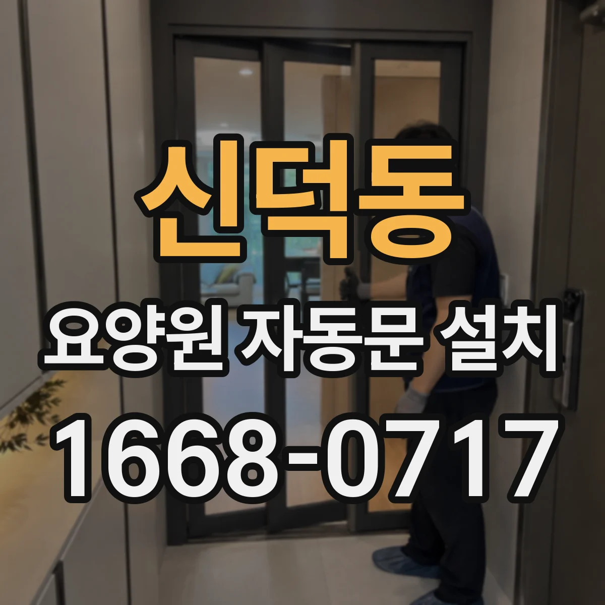 신덕동 요양원 자동문 설치