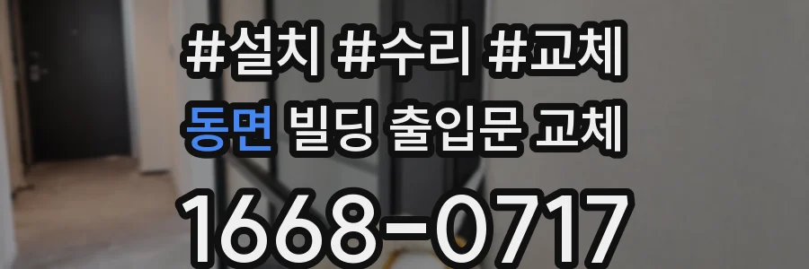 동면 빌딩 출입문 교체