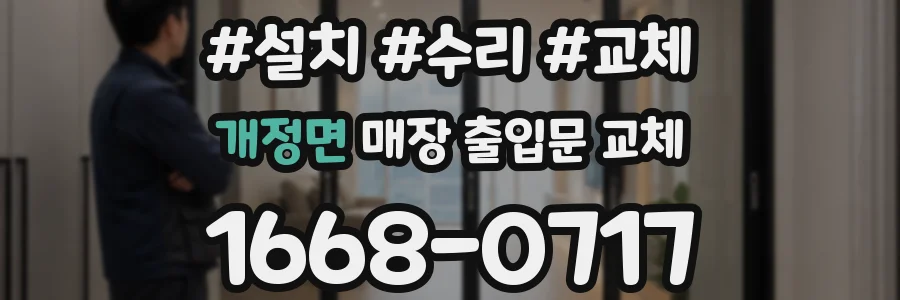 개정면 매장 출입문 교체