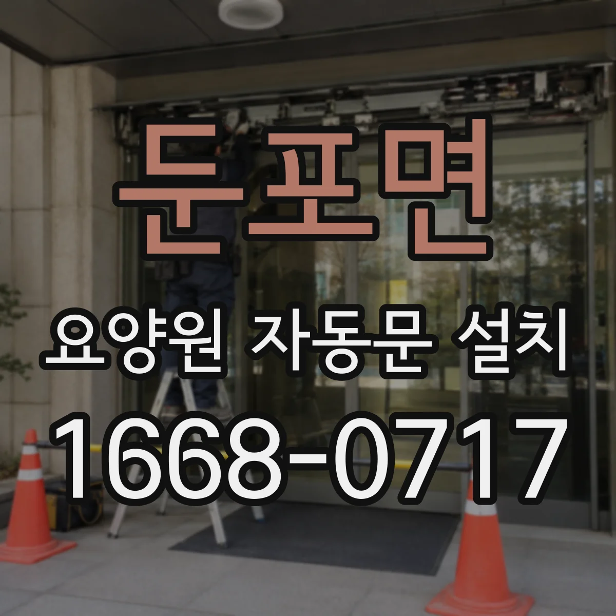 둔포면 요양원 자동문 설치