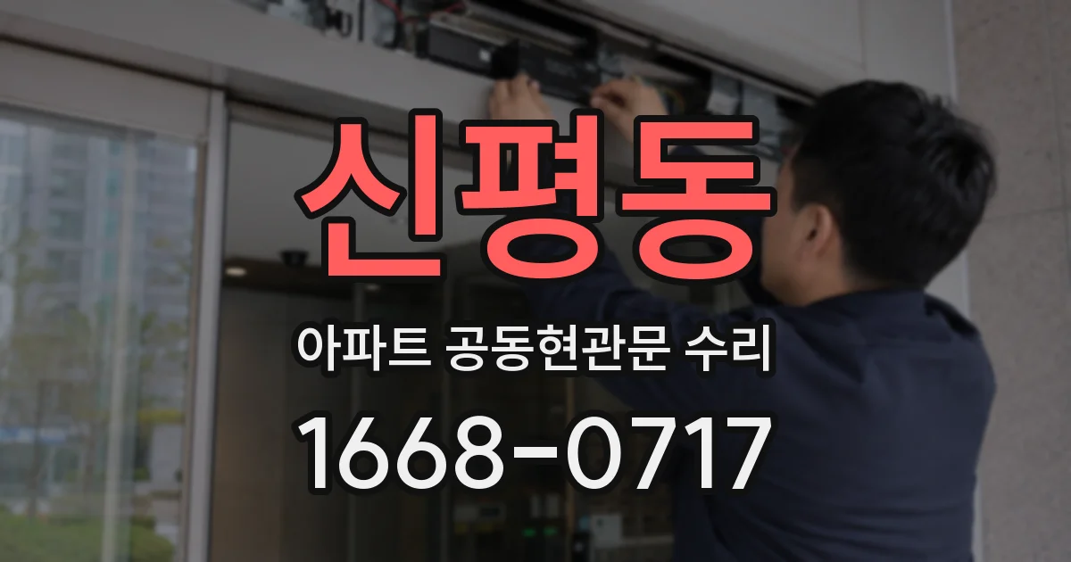신평동 아파트 공동현관문 수리