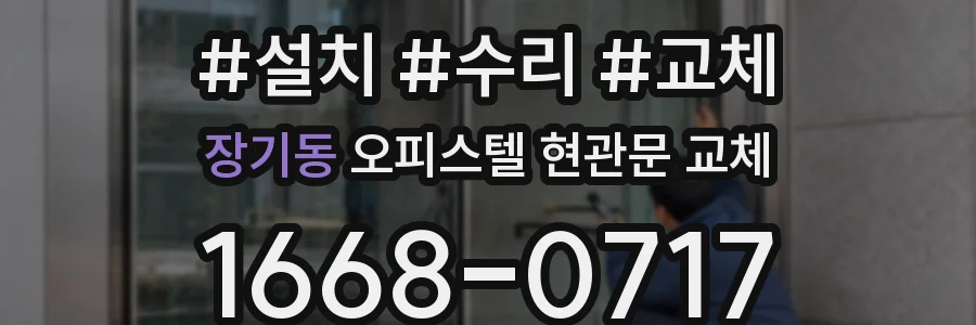 장기동 오피스텔 현관문 교체