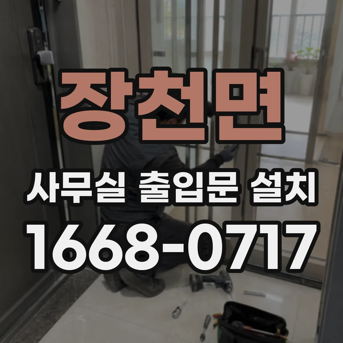 장천면 사무실 출입문 설치