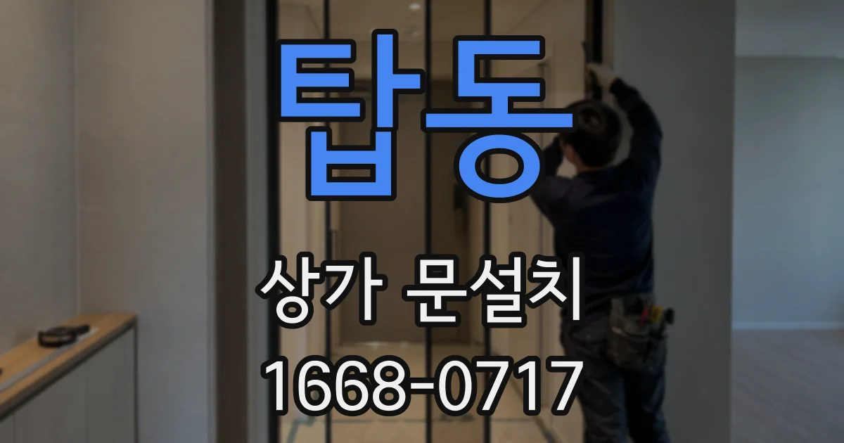 탑동 상가 문설치