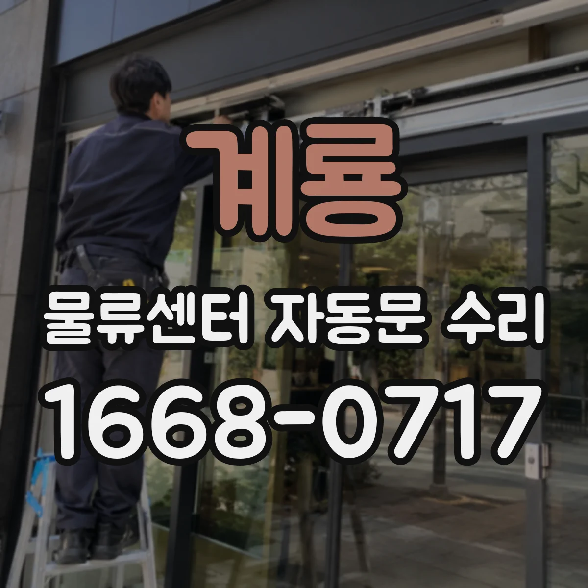 계룡 물류센터 자동문 수리 강풍 내구성 관점에서 체결부 점검