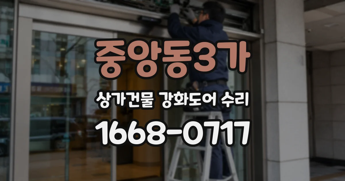중앙동3가 상가건물 강화도어 수리