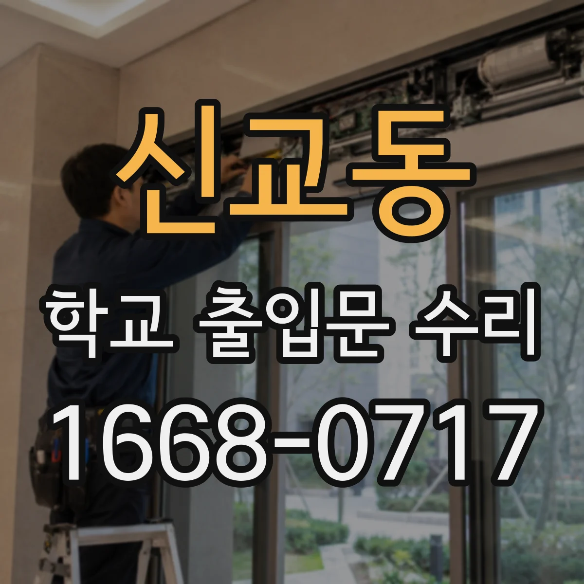 신교동 학교 출입문 수리