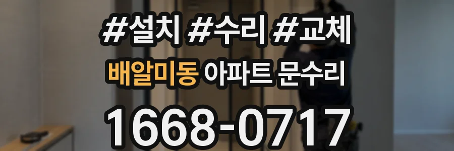 배알미동 아파트 문수리