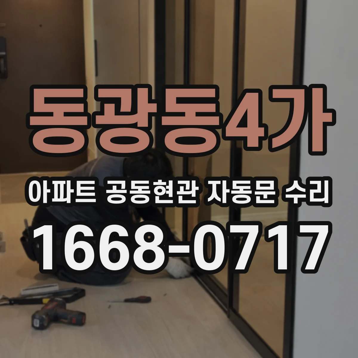 동광동4가 아파트 공동현관 자동문 수리