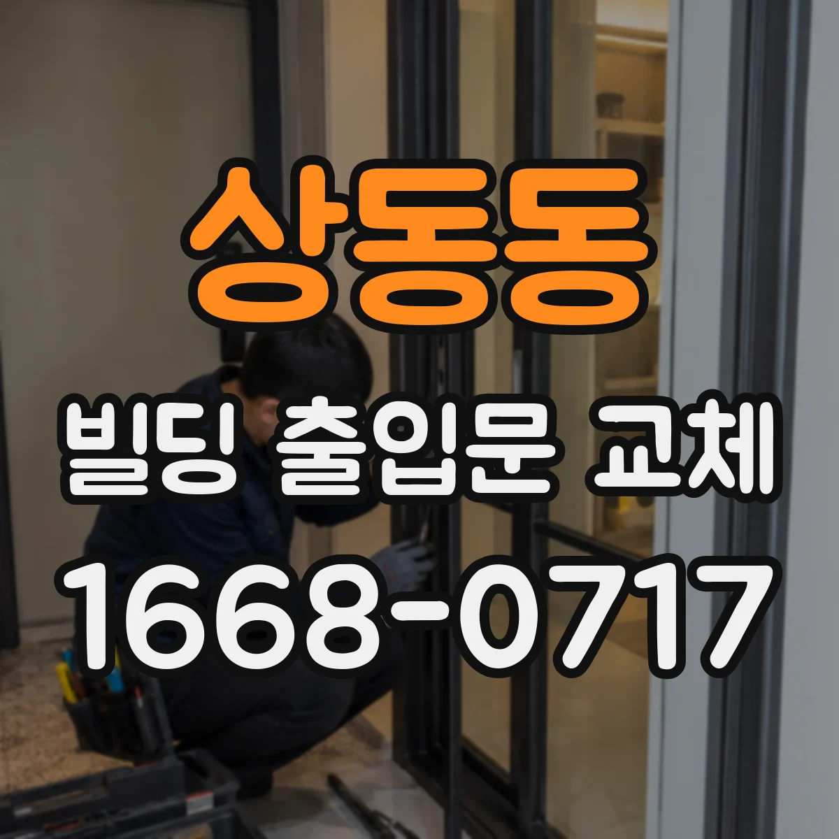 상동동 빌딩 출입문 교체