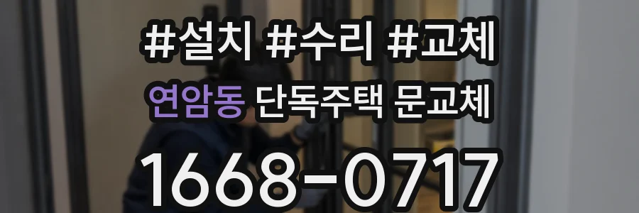 연암동 단독주택 문교체