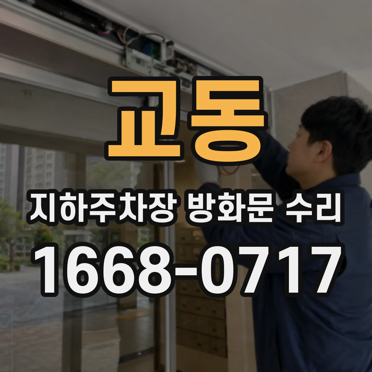 교동 지하주차장 방화문 수리