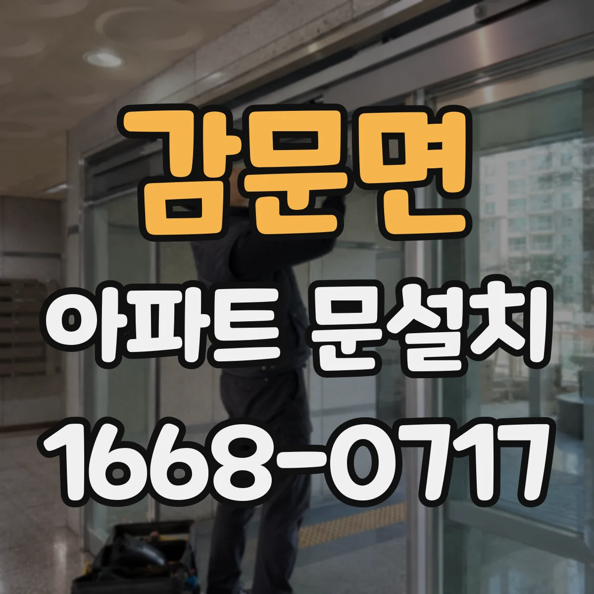 감문면 아파트 문설치