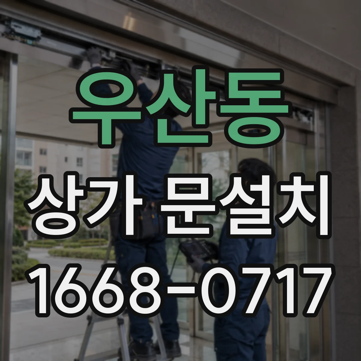 우산동 상가 문설치