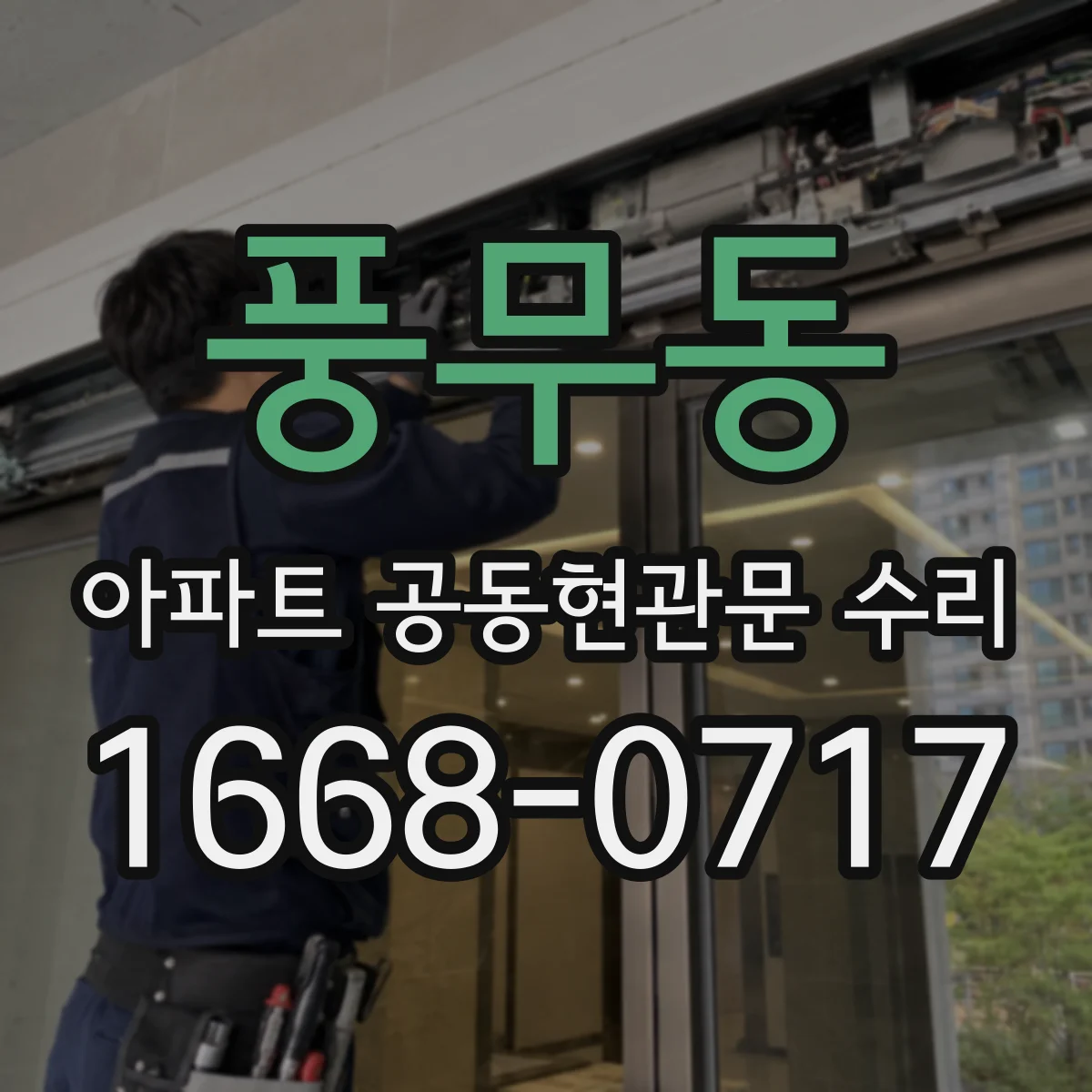 풍무동 아파트 공동현관문 수리