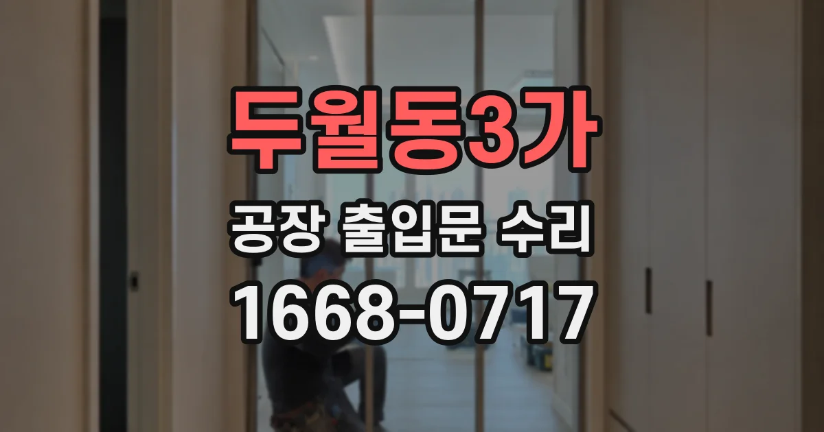 두월동3가 공장 출입문 수리