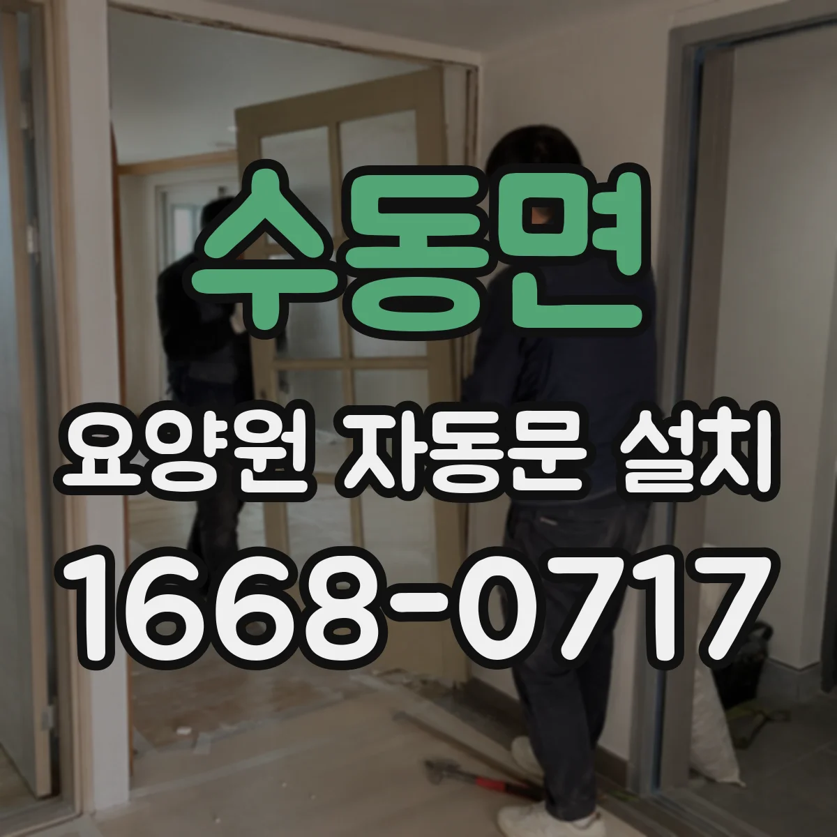 수동면 요양원 자동문 설치