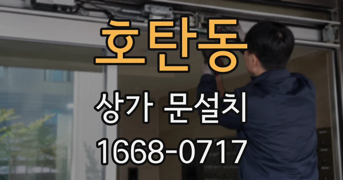 호탄동 상가 문설치