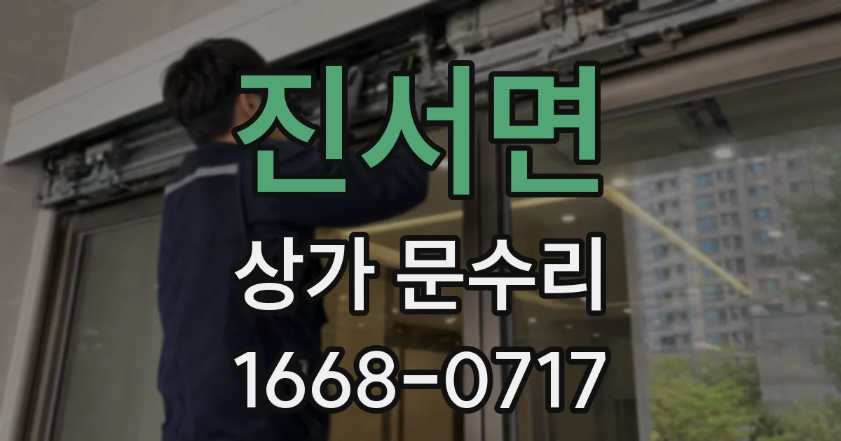 진서면 상가 문수리