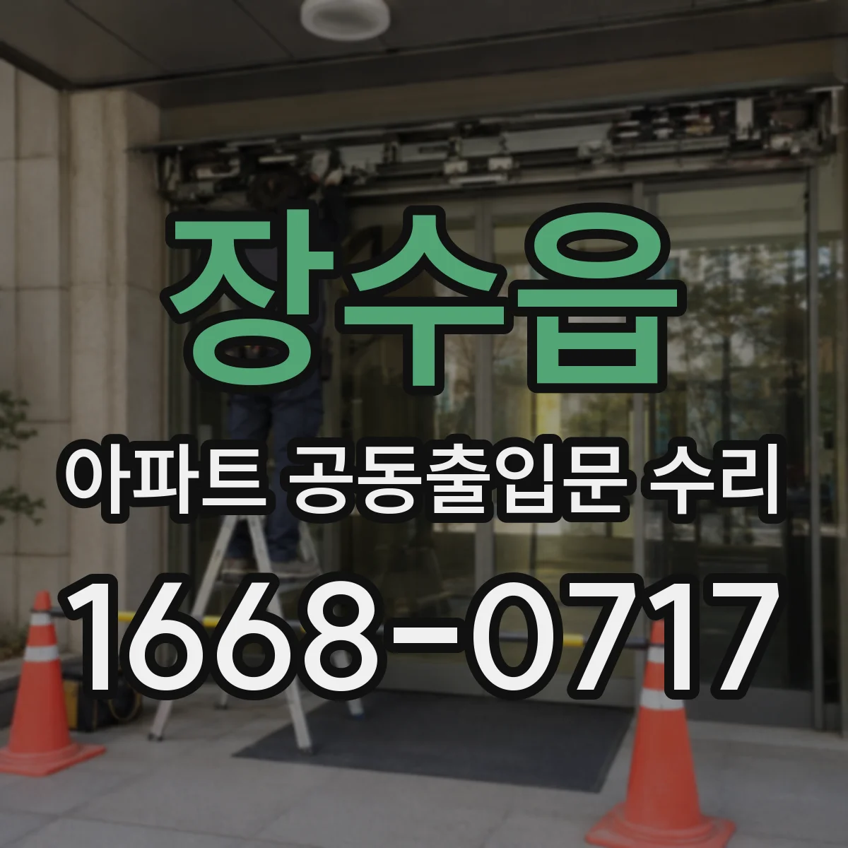 장수읍 아파트 공동출입문 수리 기존 부품 사진으로 대체 호환성 확인
