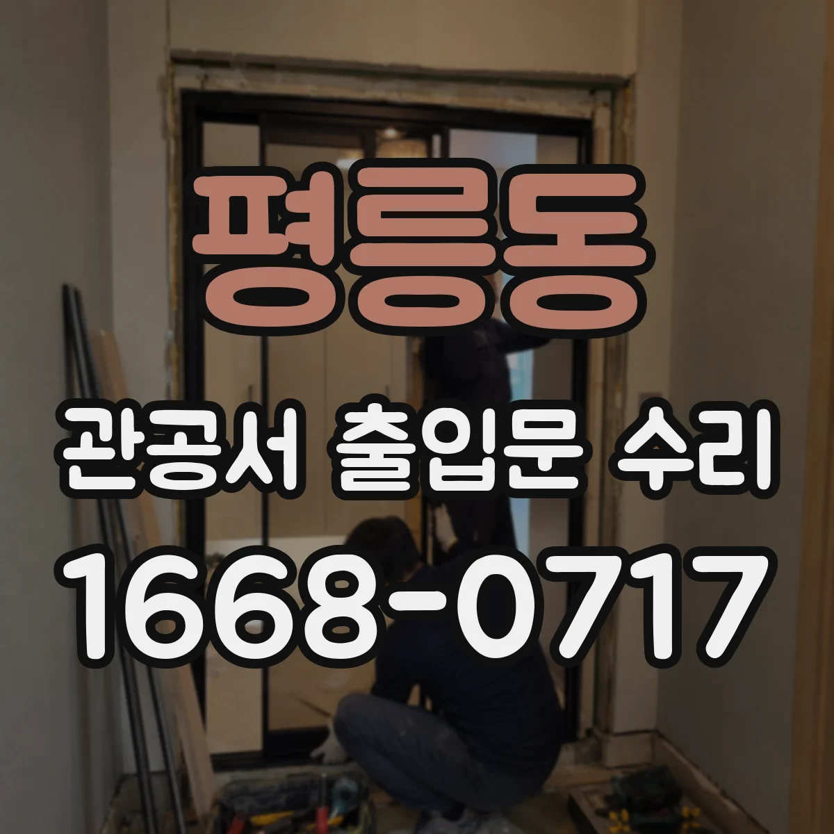 평릉동 관공서 출입문 수리