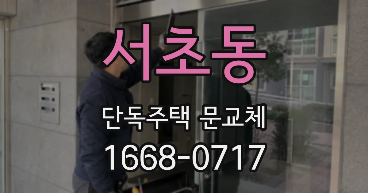 서초동 단독주택 문교체