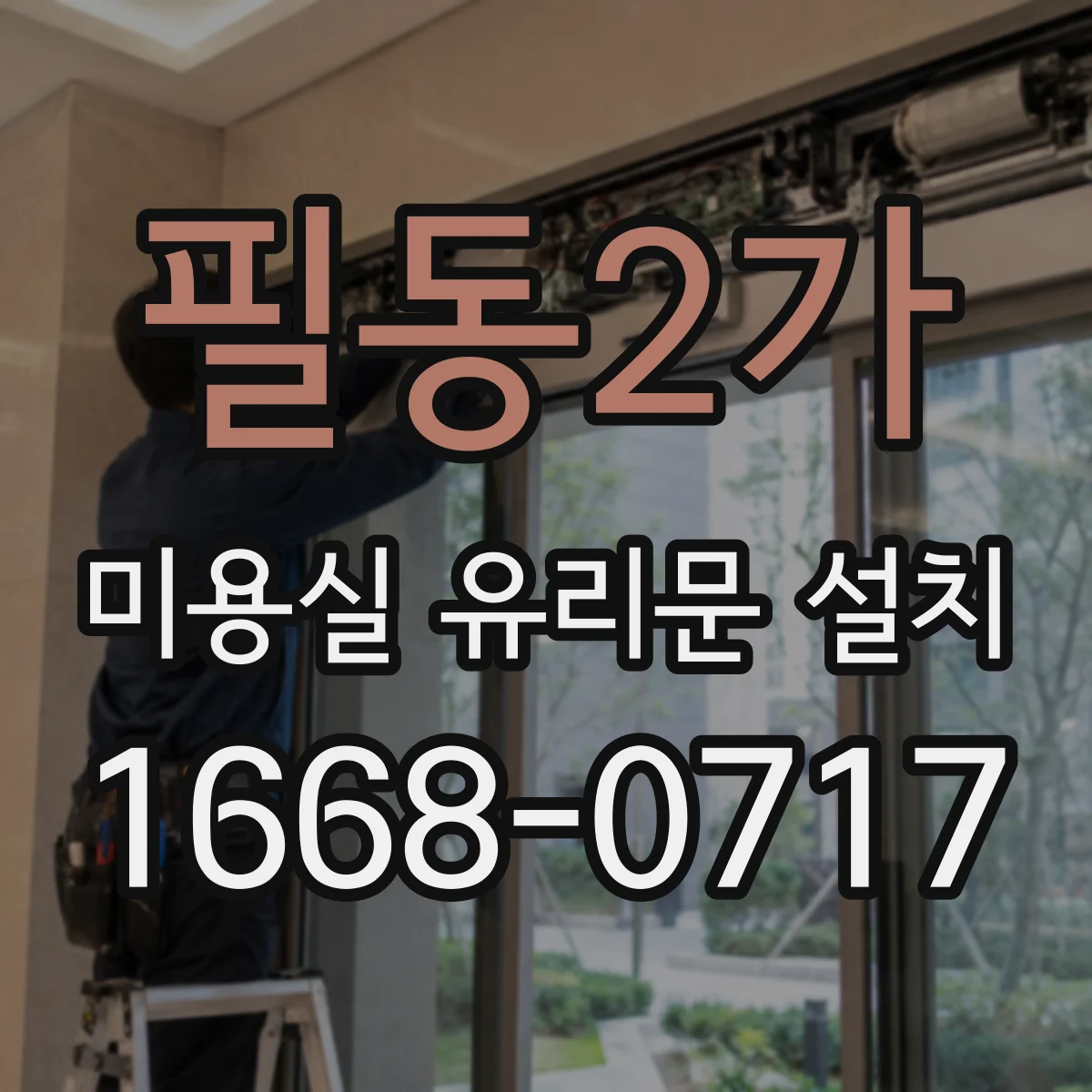 필동2가 미용실 유리문 설치 서리 유리 적용 문의 전 알아둘 정보