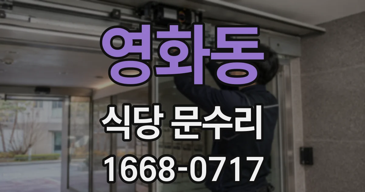 영화동 식당 문수리