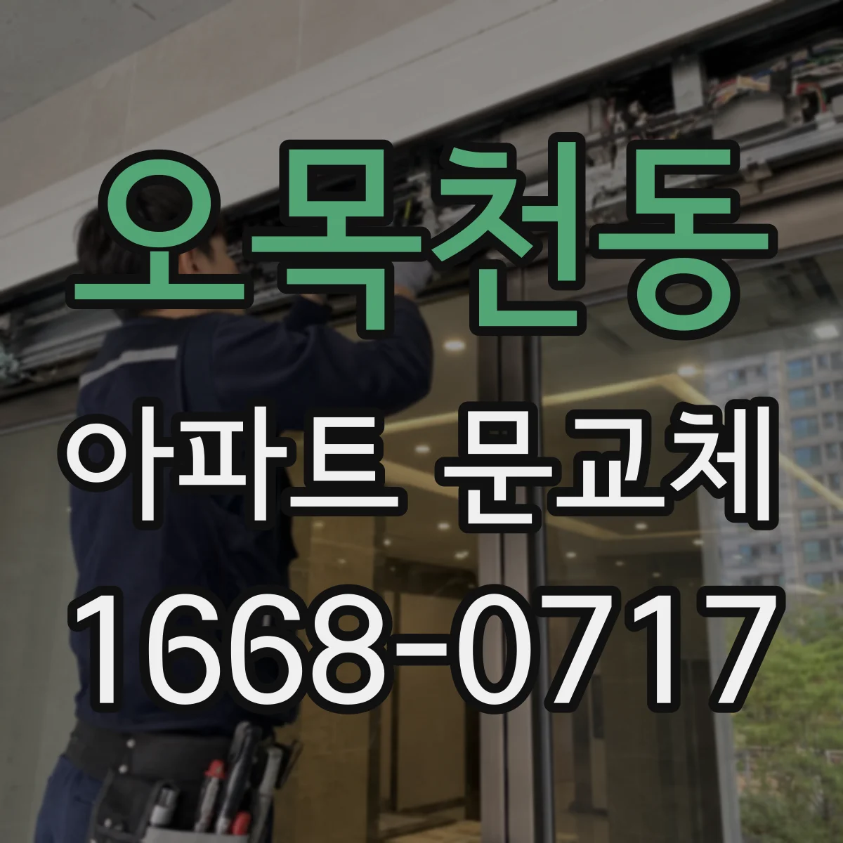 오목천동 아파트 문교체