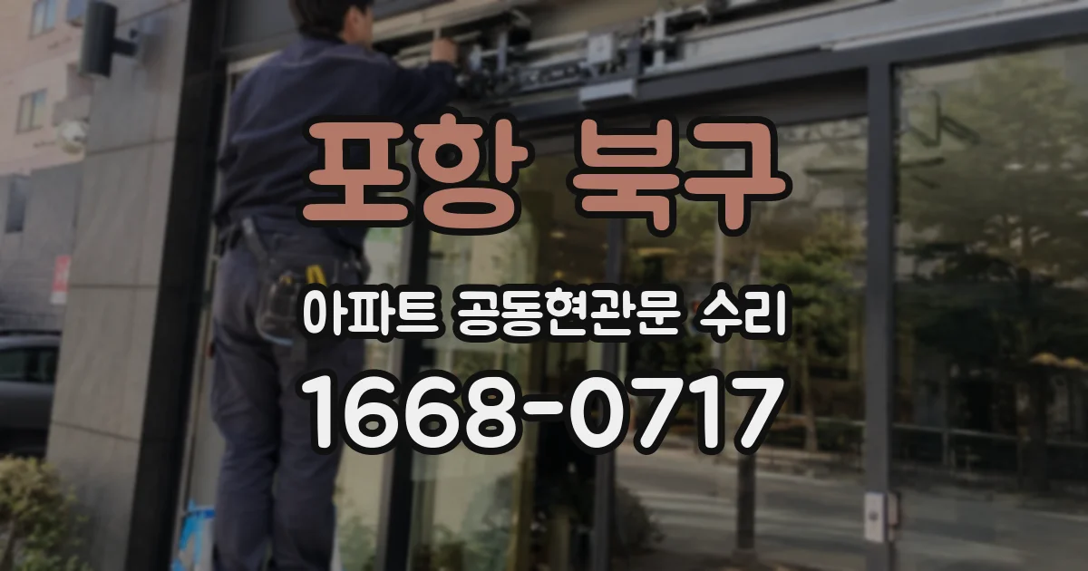 포항 북구 아파트 공동현관문 수리
