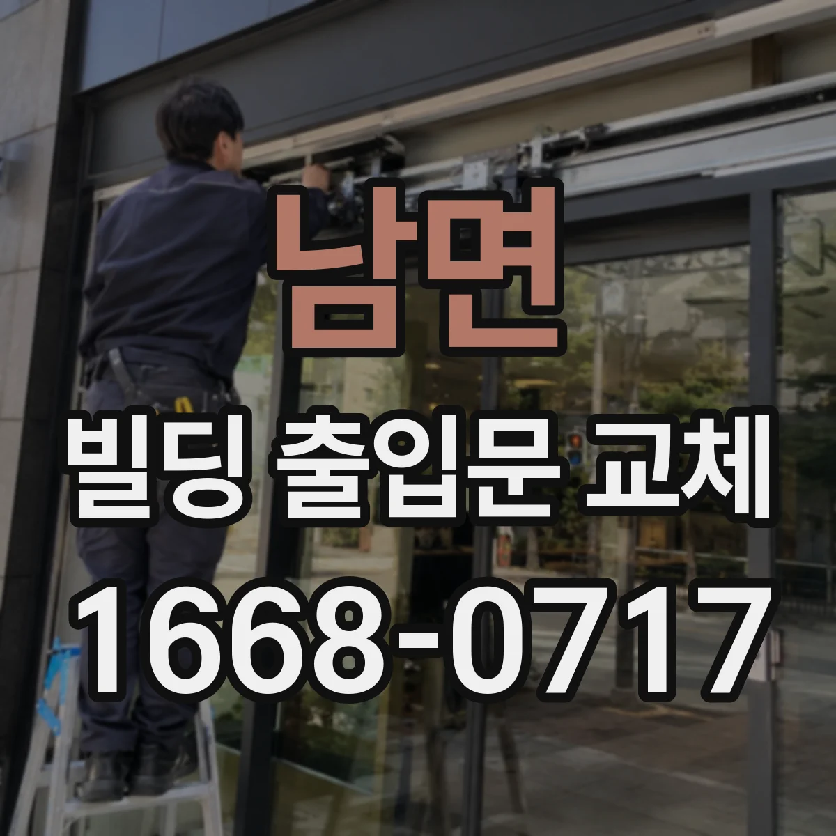 남면 빌딩 출입문 교체