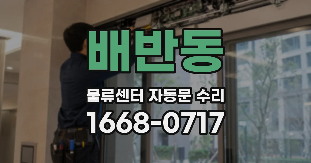 배반동 물류센터 자동문 수리