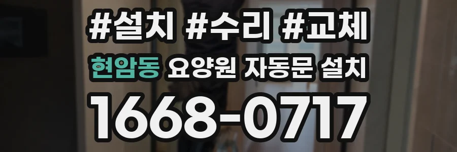현암동 요양원 자동문 설치