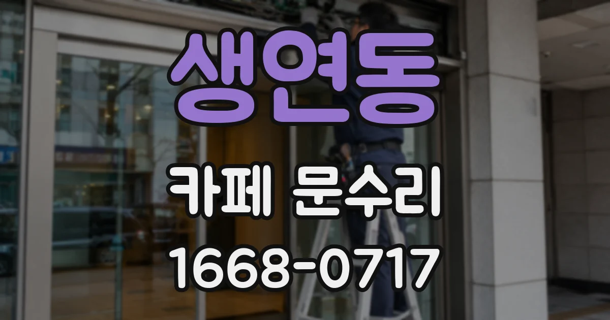 생연동 카페 문수리