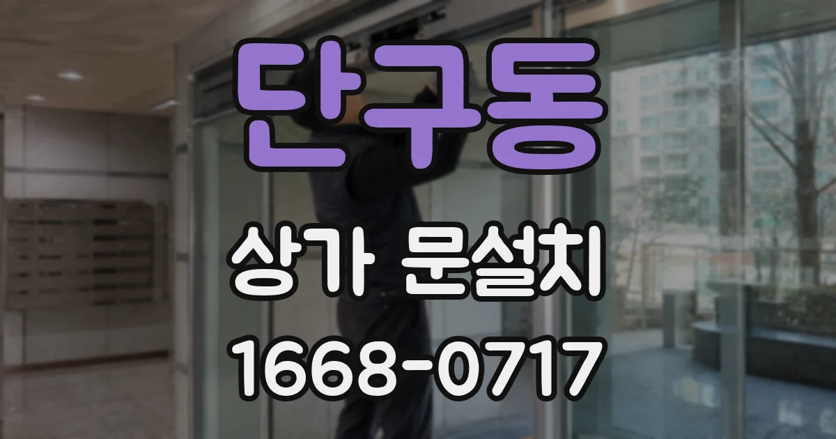 단구동 상가 문설치